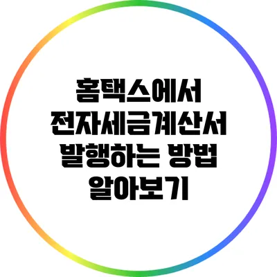 홈택스에서 전자세금계산서 발행하는 방법 알아보기
