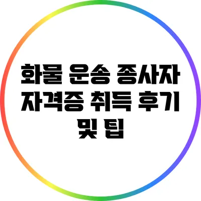 화물 운송 종사자 자격증 취득 후기 및 팁