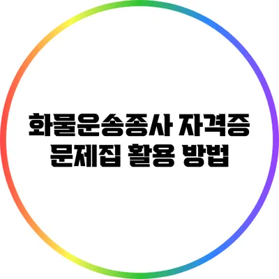 화물운송종사 자격증 문제집 활용 방법
