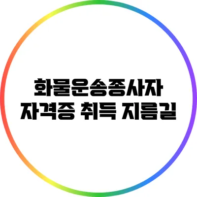 화물운송종사자 자격증 취득 지름길