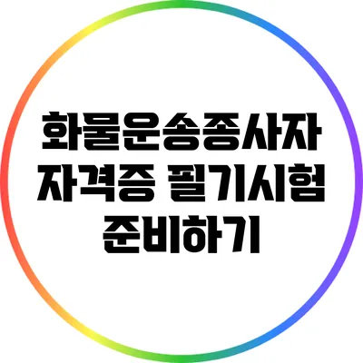화물운송종사자 자격증 필기시험 준비하기