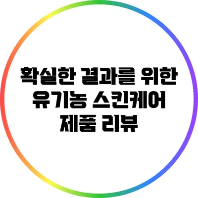 확실한 결과를 위한 유기농 스킨케어 제품 리뷰