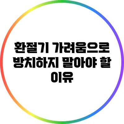환절기 가려움으로 방치하지 말아야 할 이유
