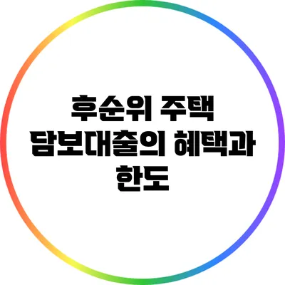 후순위 주택 담보대출의 혜택과 한도