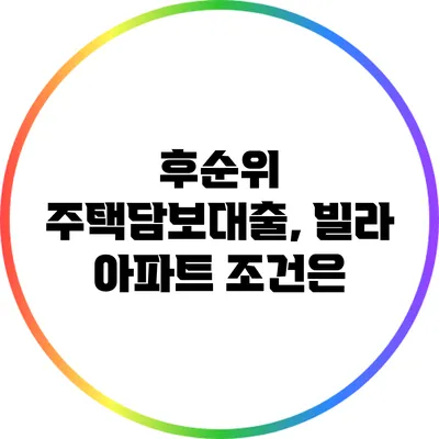 후순위 주택담보대출, 빌라 아파트 조건은?