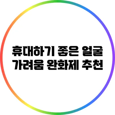 휴대하기 좋은 얼굴 가려움 완화제 추천