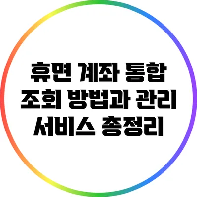 휴면 계좌 통합 조회 방법과 관리 서비스 총정리
