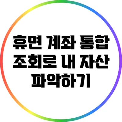 휴면 계좌 통합 조회로 내 자산 파악하기