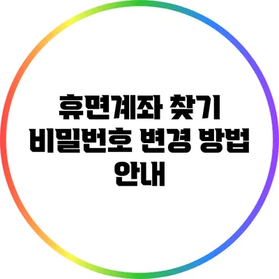 휴면계좌 찾기: 비밀번호 변경 방법 안내