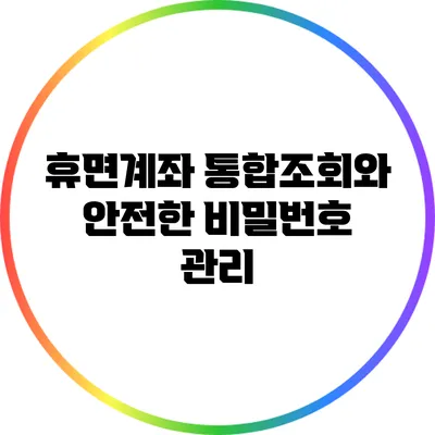 휴면계좌 통합조회와 안전한 비밀번호 관리