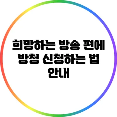 희망하는 방송 편에 방청 신청하는 법 안내