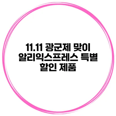 11.11 광군제 맞이 알리익스프레스 특별 할인 제품