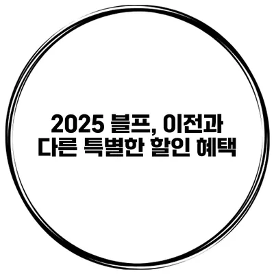2025 블프, 이전과 다른 특별한 할인 혜택