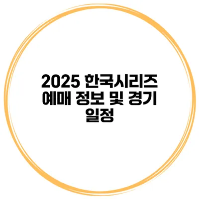 2025 한국시리즈 예매 정보 및 경기 일정