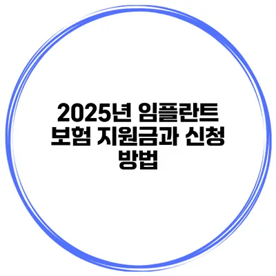 2025년 임플란트 보험 지원금과 신청 방법