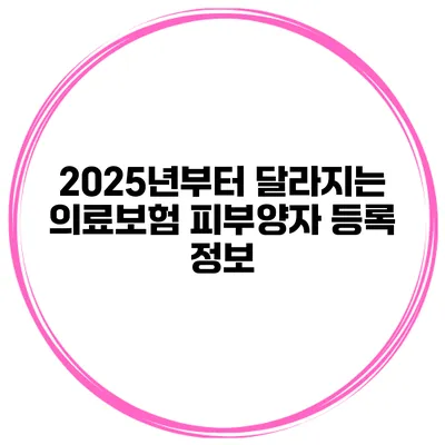 2025년부터 달라지는 의료보험 피부양자 등록 정보
