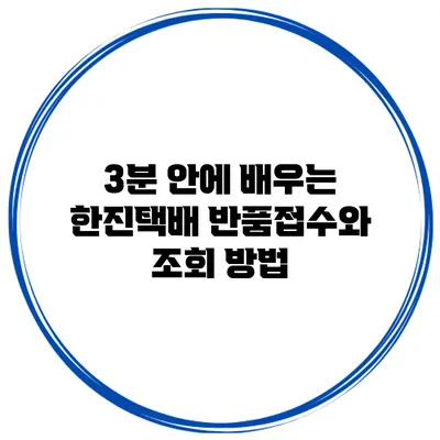 3분 안에 배우는 한진택배 반품접수와 조회 방법