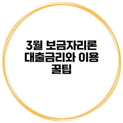 3월 보금자리론 대출금리와 이용 꿀팁