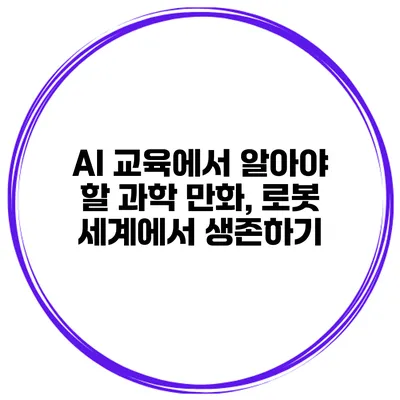AI 교육에서 알아야 할 과학 만화, 로봇 세계에서 생존하기
