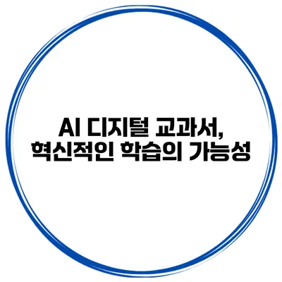 AI 디지털 교과서, 혁신적인 학습의 가능성