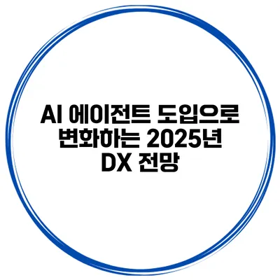 AI 에이전트 도입으로 변화하는 2025년 DX 전망