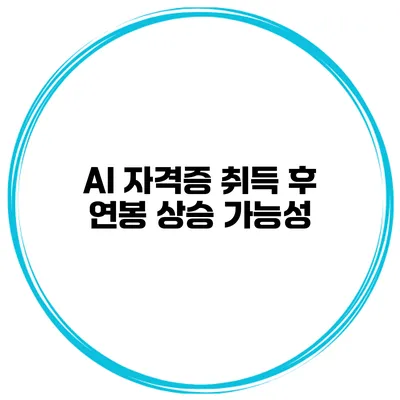 AI 자격증 취득 후 연봉 상승 가능성