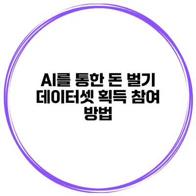 AI를 통한 돈 벌기 데이터셋 획득 참여 방법