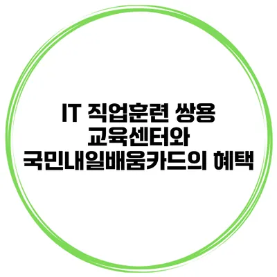 IT 직업훈련 쌍용 교육센터와 국민내일배움카드의 혜택