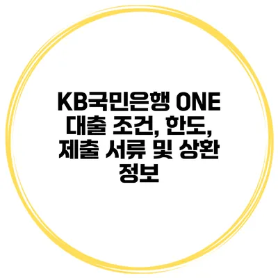 KB국민은행 ONE 대출 조건, 한도, 제출 서류 및 상환 정보