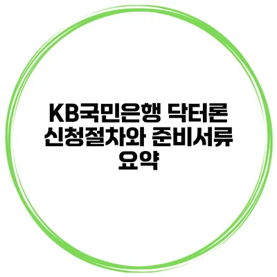 KB국민은행 닥터론 신청절차와 준비서류 요약