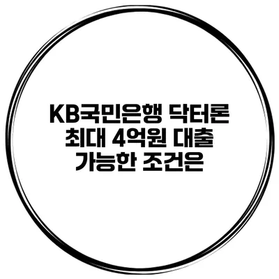 KB국민은행 닥터론 최대 4억원 대출 가능한 조건은?