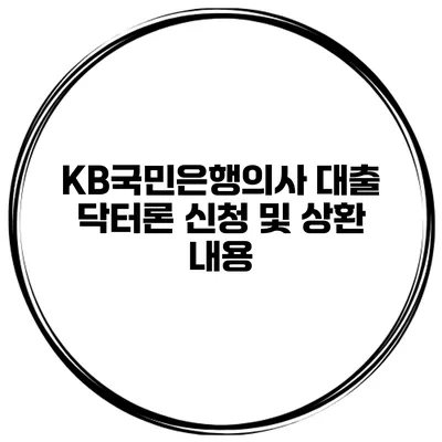 KB국민은행의사 대출 닥터론 신청 및 상환 내용