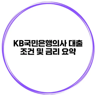 KB국민은행의사 대출 조건 및 금리 요약