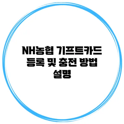 NH농협 기프트카드 등록 및 충전 방법 설명
