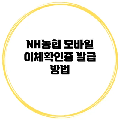 NH농협 모바일 이체확인증 발급 방법