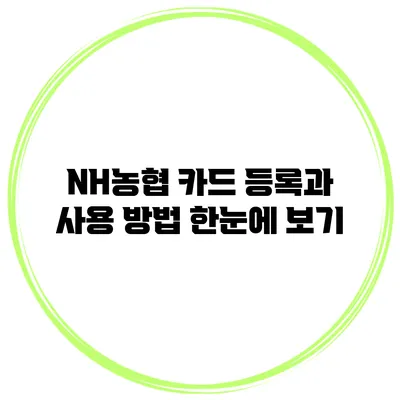 NH농협 카드 등록과 사용 방법 한눈에 보기