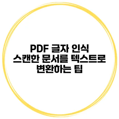 PDF 글자 인식 스캔한 문서를 텍스트로 변환하는 팁