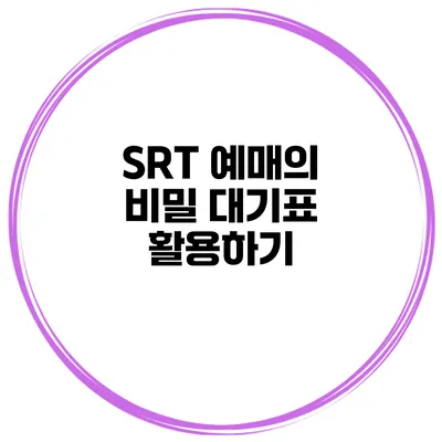 SRT 예매의 비밀 대기표 활용하기