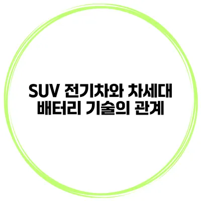 SUV 전기차와 차세대 배터리 기술의 관계
