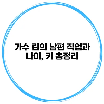 가수 린의 남편 직업과 나이, 키 총정리