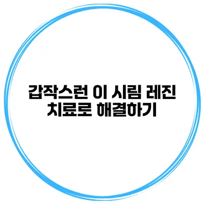 갑작스런 이 시림 레진 치료로 해결하기