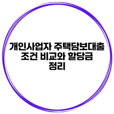 개인사업자 주택담보대출 조건 비교와 할당금 정리