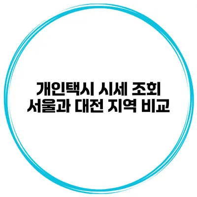 개인택시 시세 조회 서울과 대전 지역 비교