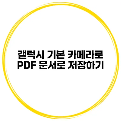 갤럭시 기본 카메라로 PDF 문서로 저장하기
