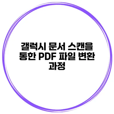 갤럭시 문서 스캔을 통한 PDF 파일 변환 과정