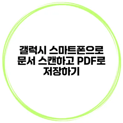 갤럭시 스마트폰으로 문서 스캔하고 PDF로 저장하기