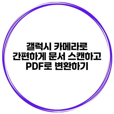 갤럭시 카메라로 간편하게 문서 스캔하고 PDF로 변환하기