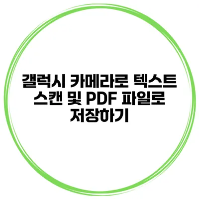 갤럭시 카메라로 텍스트 스캔 및 PDF 파일로 저장하기