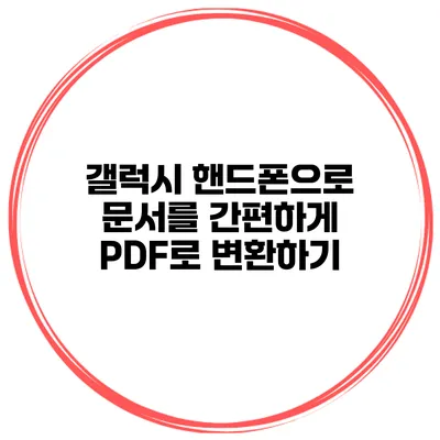 갤럭시 핸드폰으로 문서를 간편하게 PDF로 변환하기