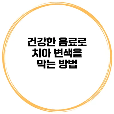 건강한 음료로 치아 변색을 막는 방법